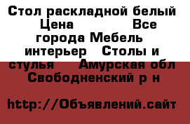 Стол раскладной белый  › Цена ­ 19 900 - Все города Мебель, интерьер » Столы и стулья   . Амурская обл.,Свободненский р-н